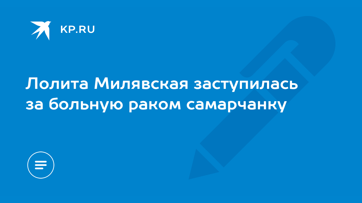 Лолита Милявская заступилась за больную раком самарчанку - KP.RU