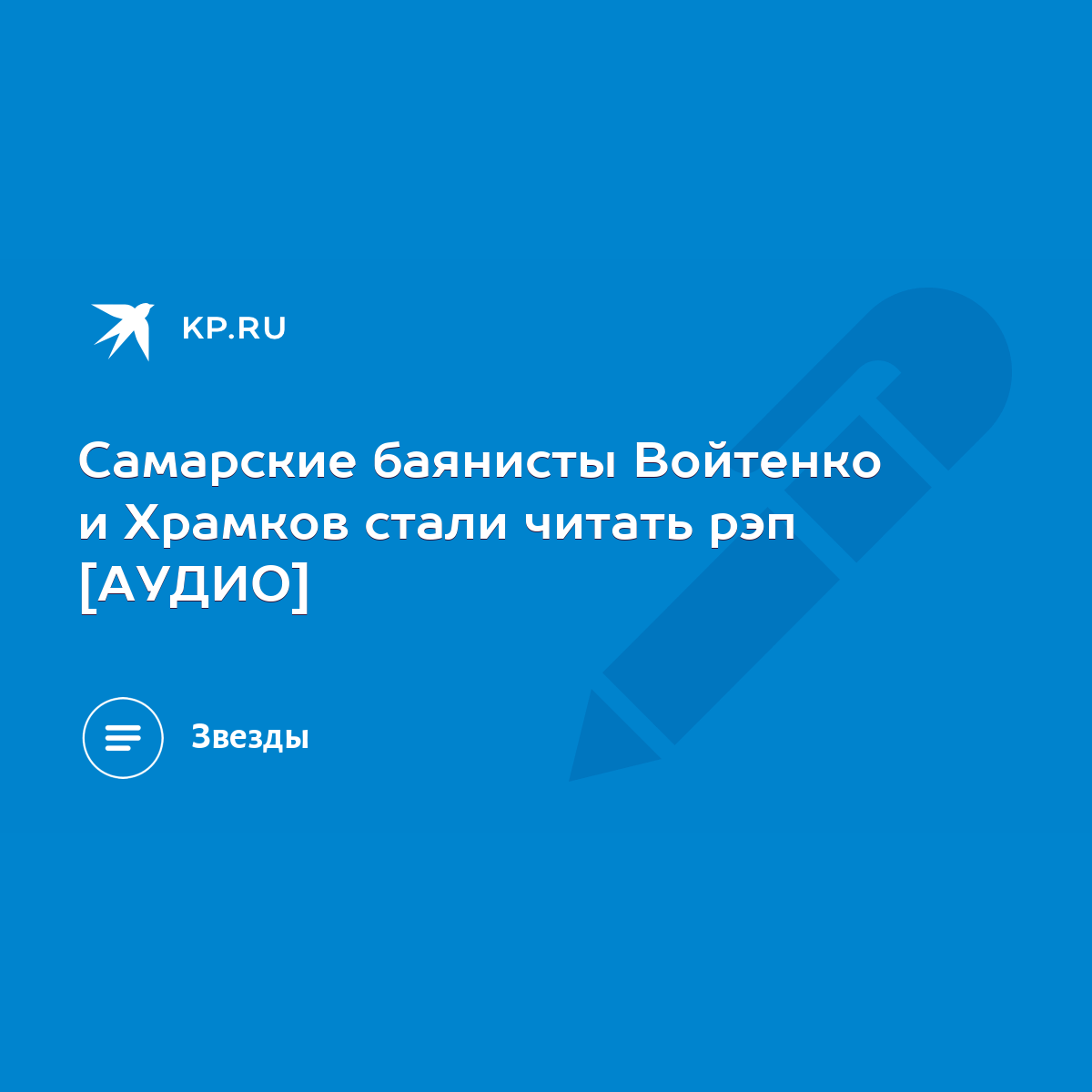 Самарские баянисты Войтенко и Храмков стали читать рэп [АУДИО] - KP.RU