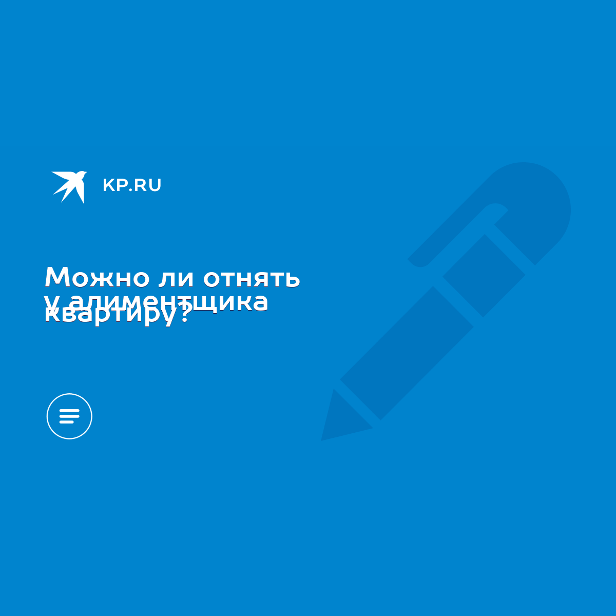 Можно ли отнять у алиментщика квартиру? - KP.RU