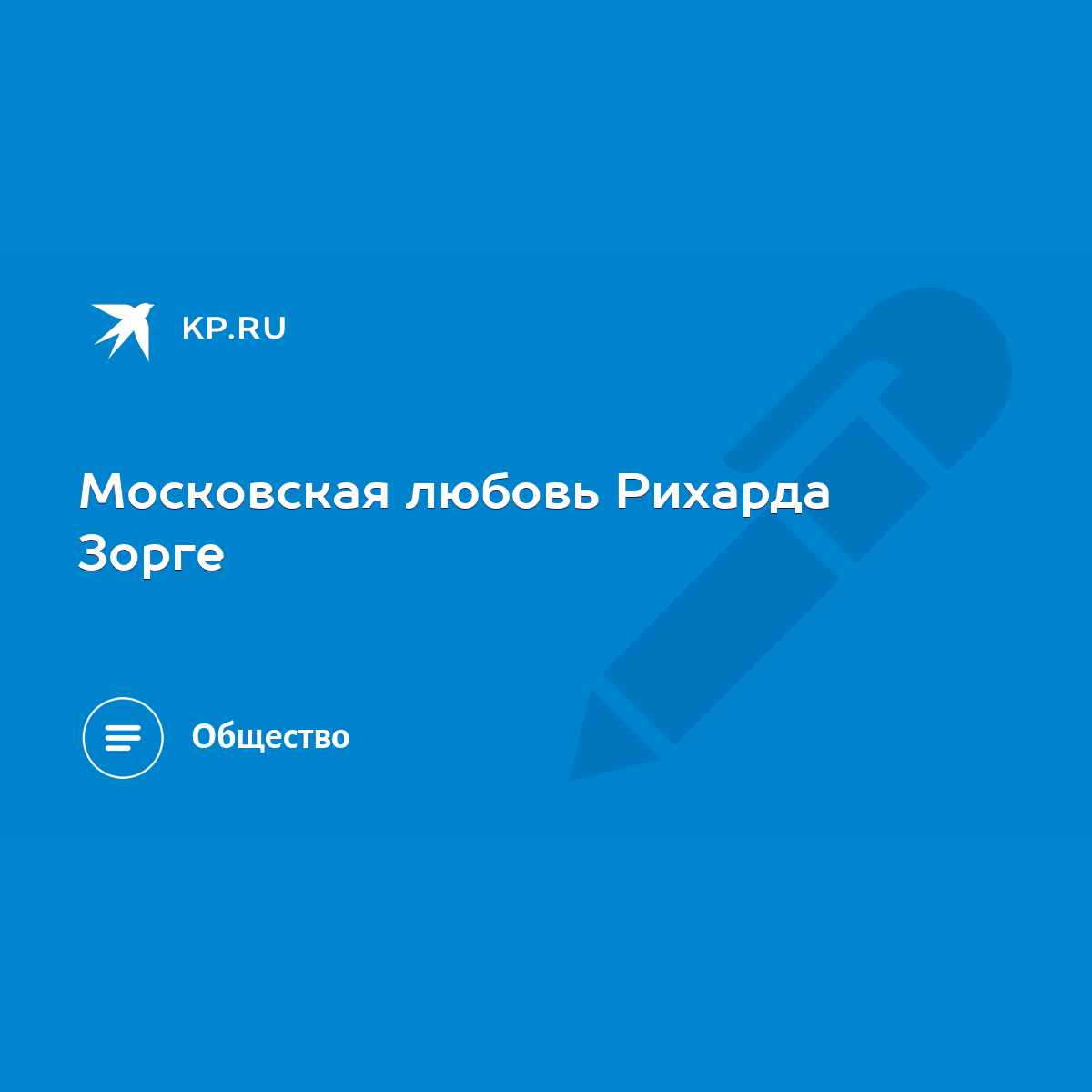 Московская любовь Рихарда Зорге - KP.RU