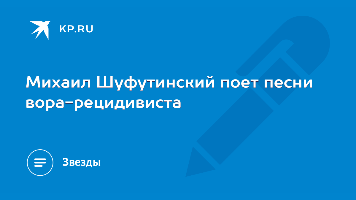 Михаил Шуфутинский поет песни вора-рецидивиста - KP.RU