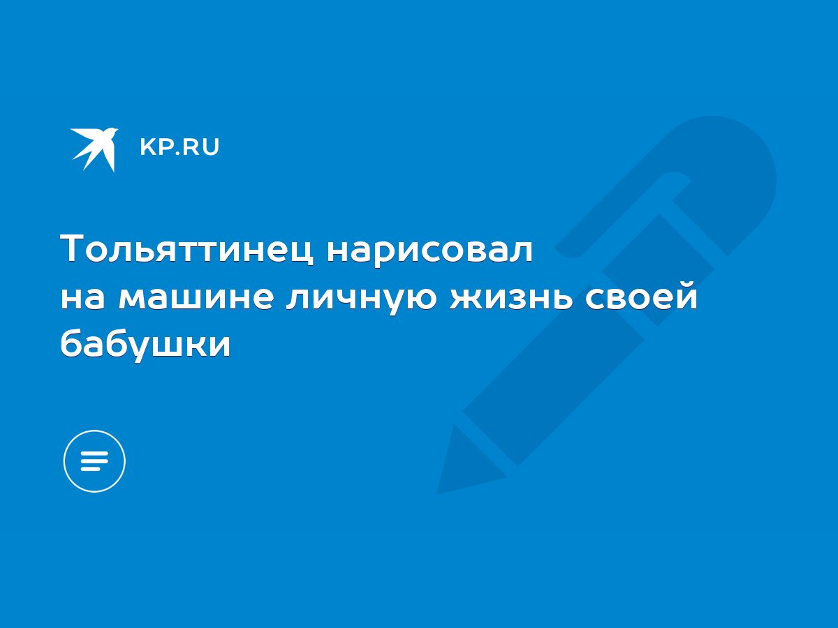 Тольяттинец нарисовал на машине личную жизнь своей бабушки - KP.RU