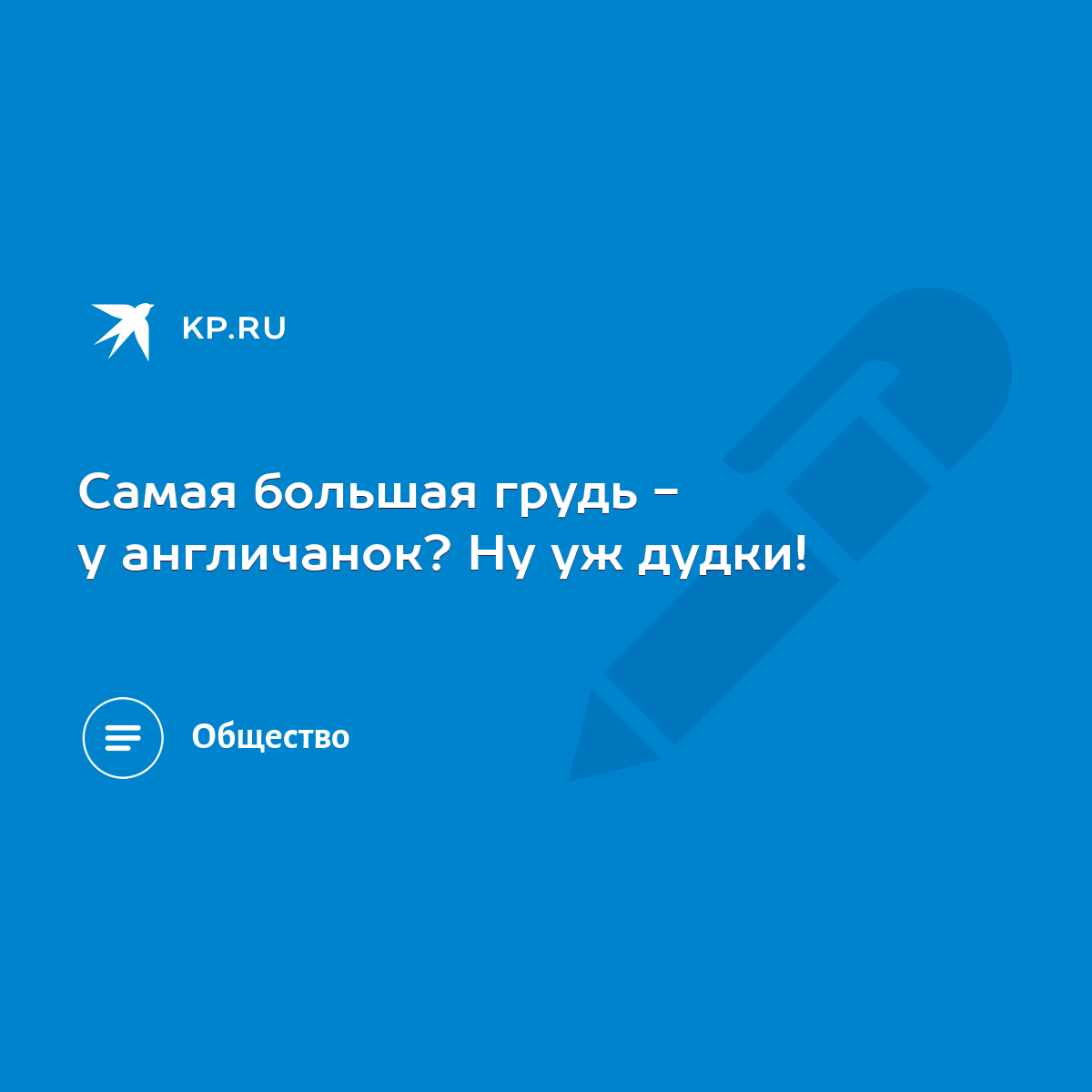 Самая большая грудь - у англичанок? Ну уж дудки! - KP.RU