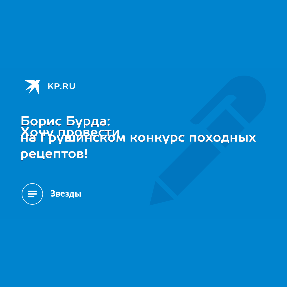 Борис Бурда: Хочу провести на Грушинском конкурс походных рецептов! - KP.RU