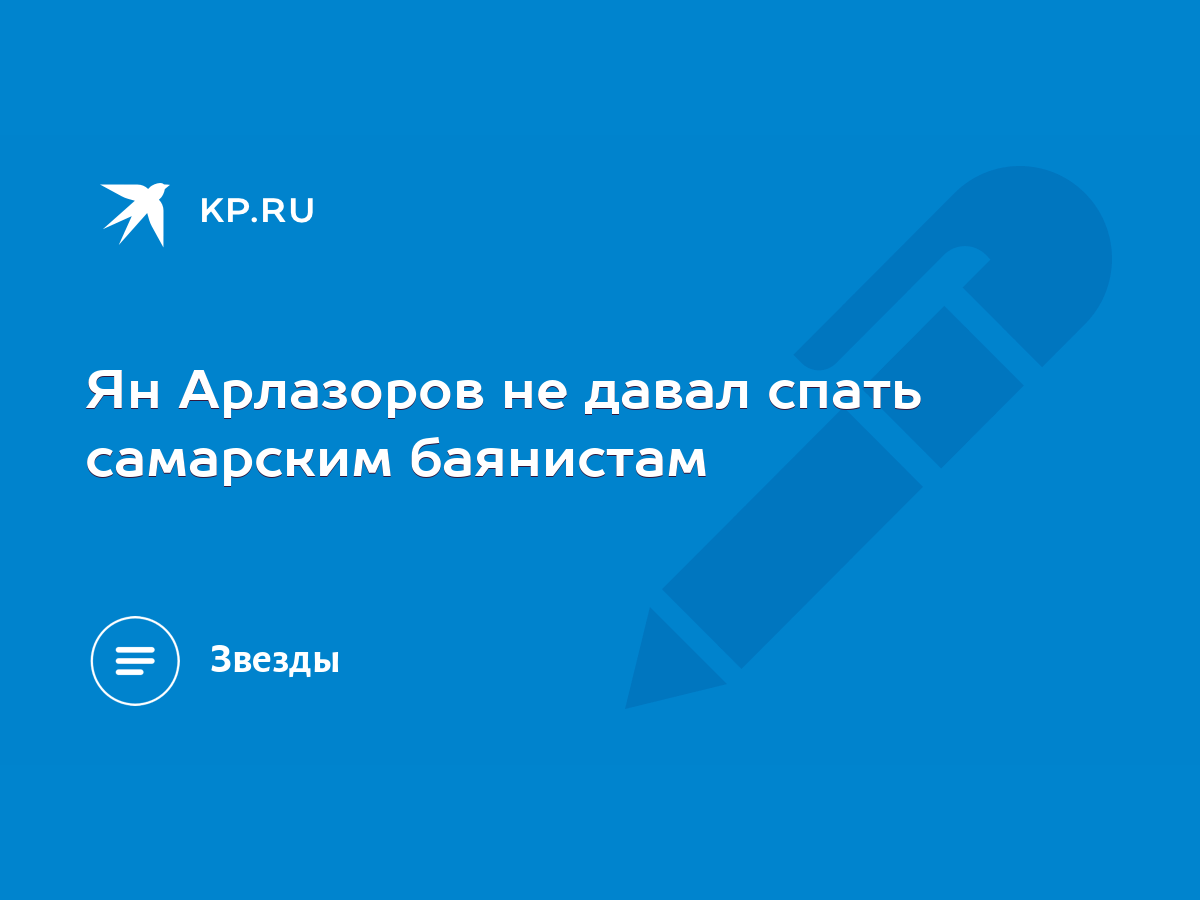 Ян Арлазоров не давал спать самарским баянистам - KP.RU