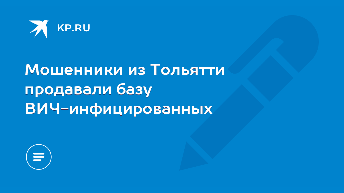 Мошенники из Тольятти продавали базу ВИЧ-инфицированных - KP.RU