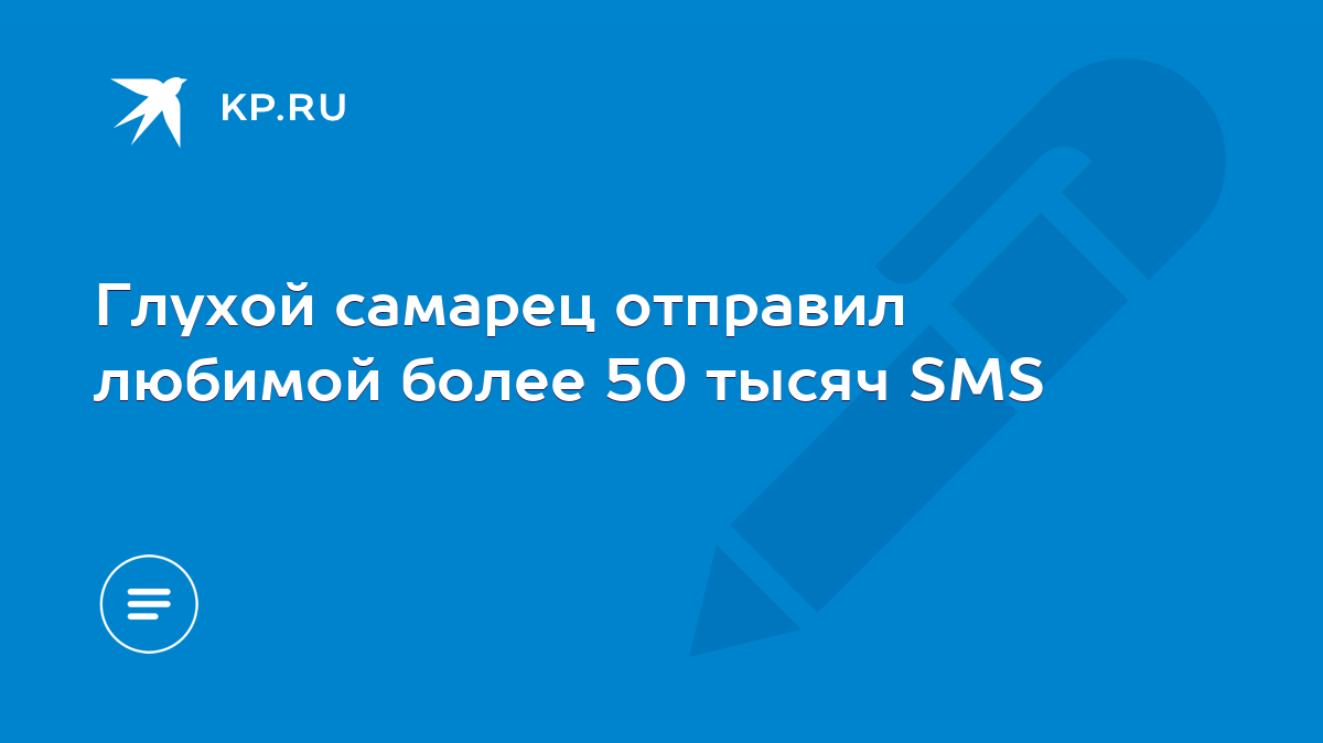 Глухой самарец отправил любимой более 50 тысяч SMS - KP.RU