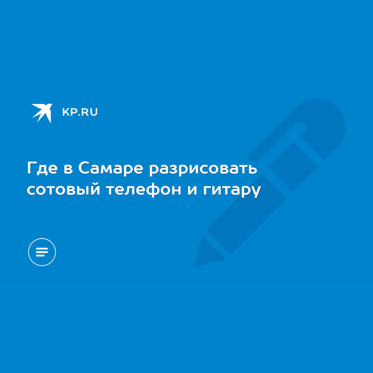 Где в Самаре разрисовать сотовый телефон и гитару - KP.RU