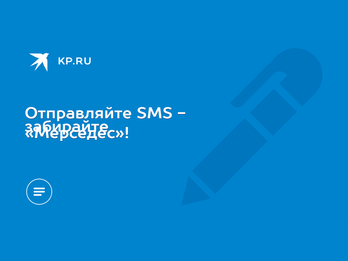 Отправляйте SMS - забирайте «Мерседес»! - KP.RU