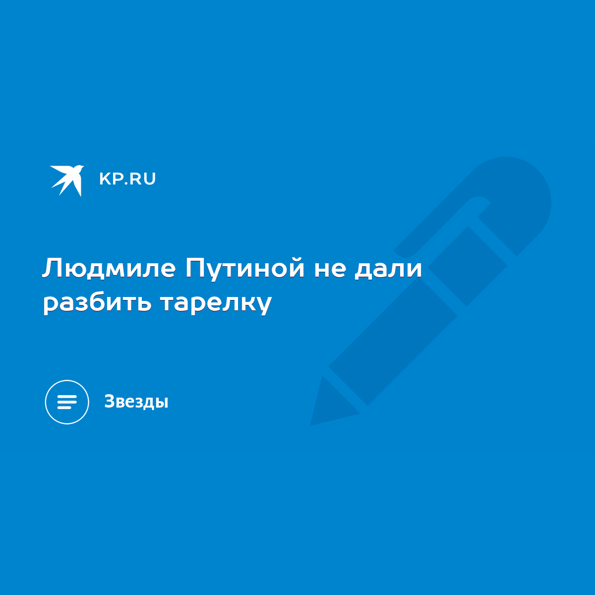 Людмиле Путиной не дали разбить тарелку - KP.RU