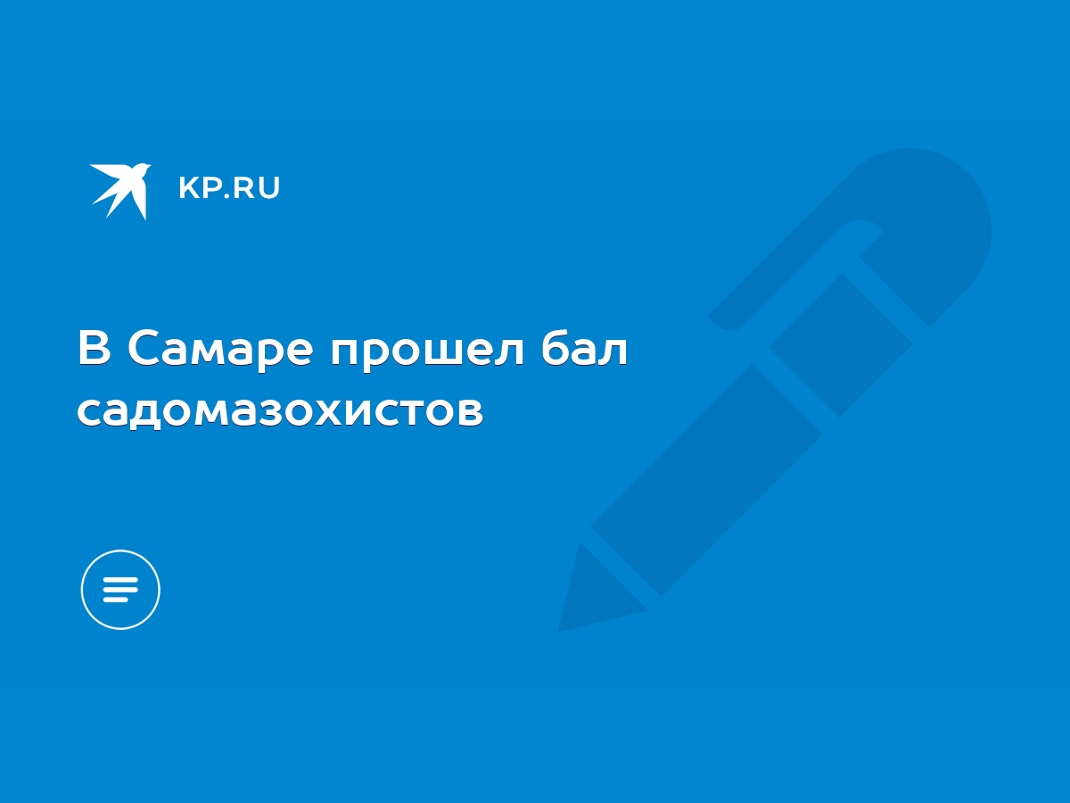 В Самаре прошел бал садомазохистов - KP.RU