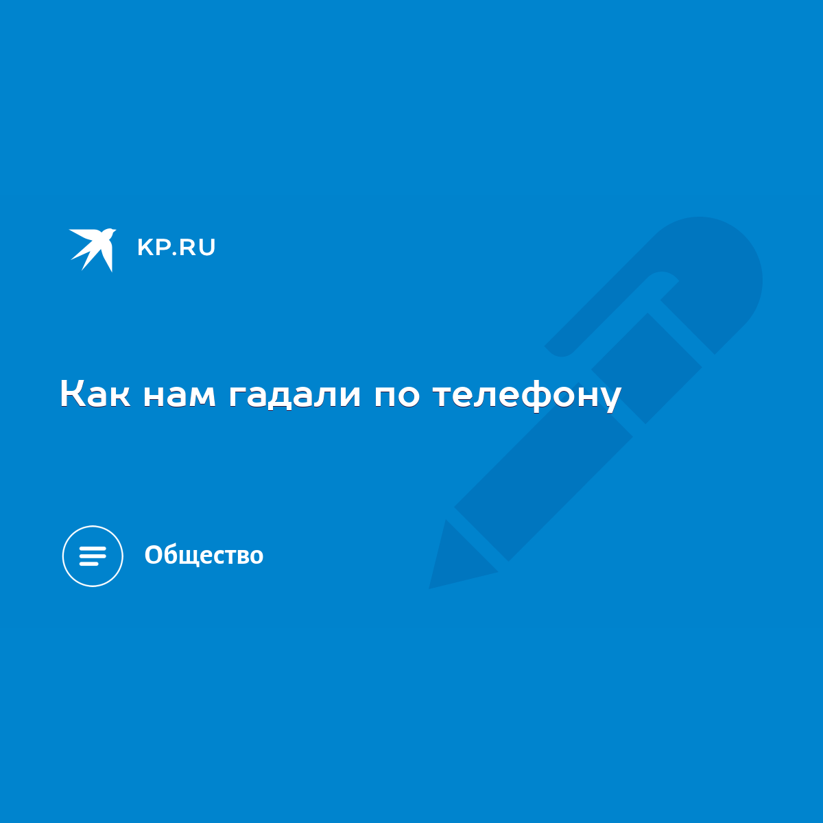 Как нам гадали по телефону - KP.RU