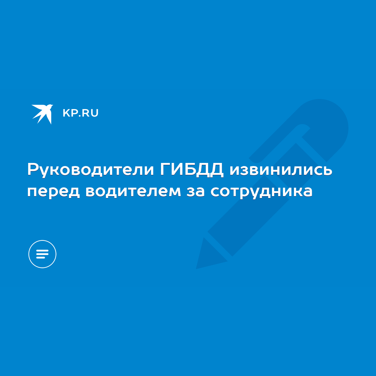 Руководители ГИБДД извинились перед водителем за сотрудника - KP.RU