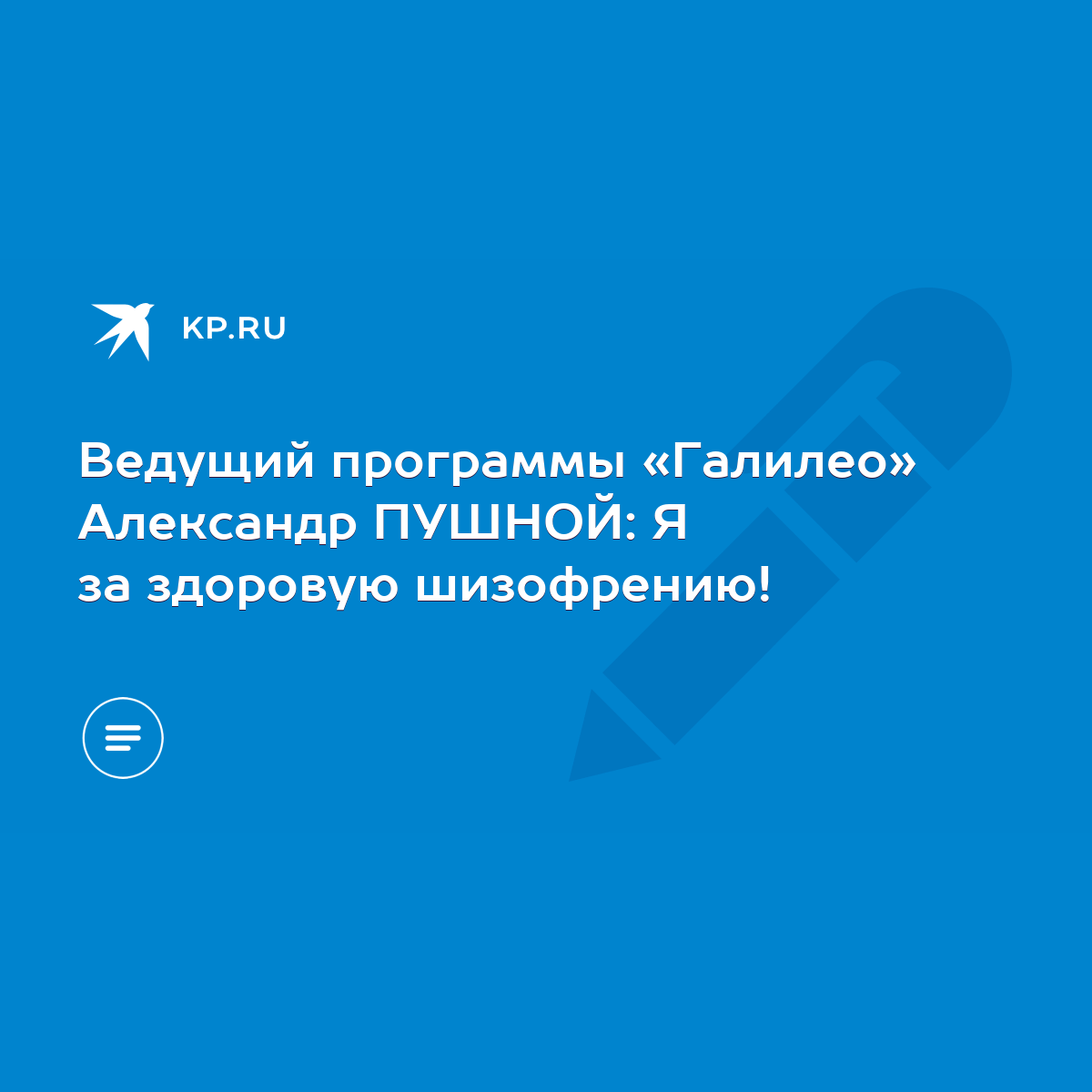 Ведущий программы «Галилео» Александр ПУШНОЙ: Я за здоровую шизофрению! -  KP.RU