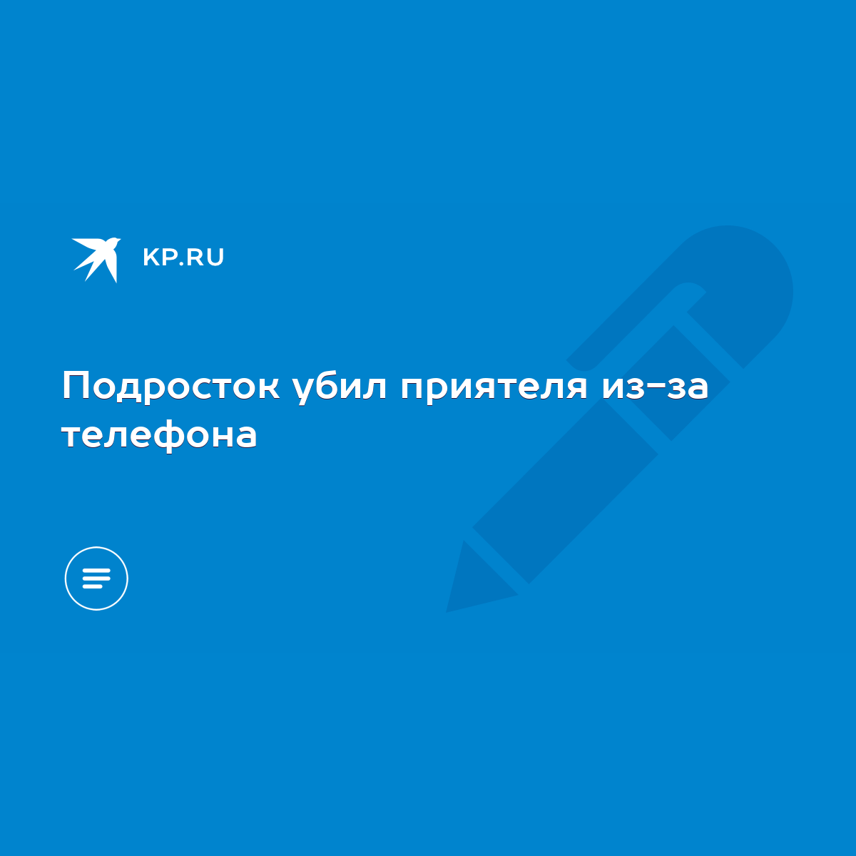 Подросток убил приятеля из-за телефона - KP.RU