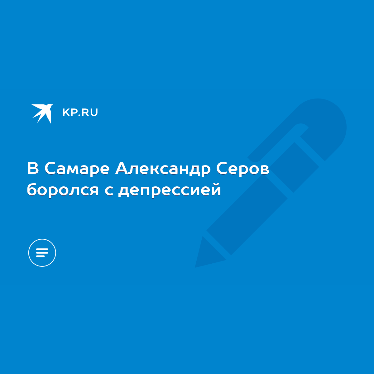 В Самаре Александр Серов боролся с депрессией - KP.RU