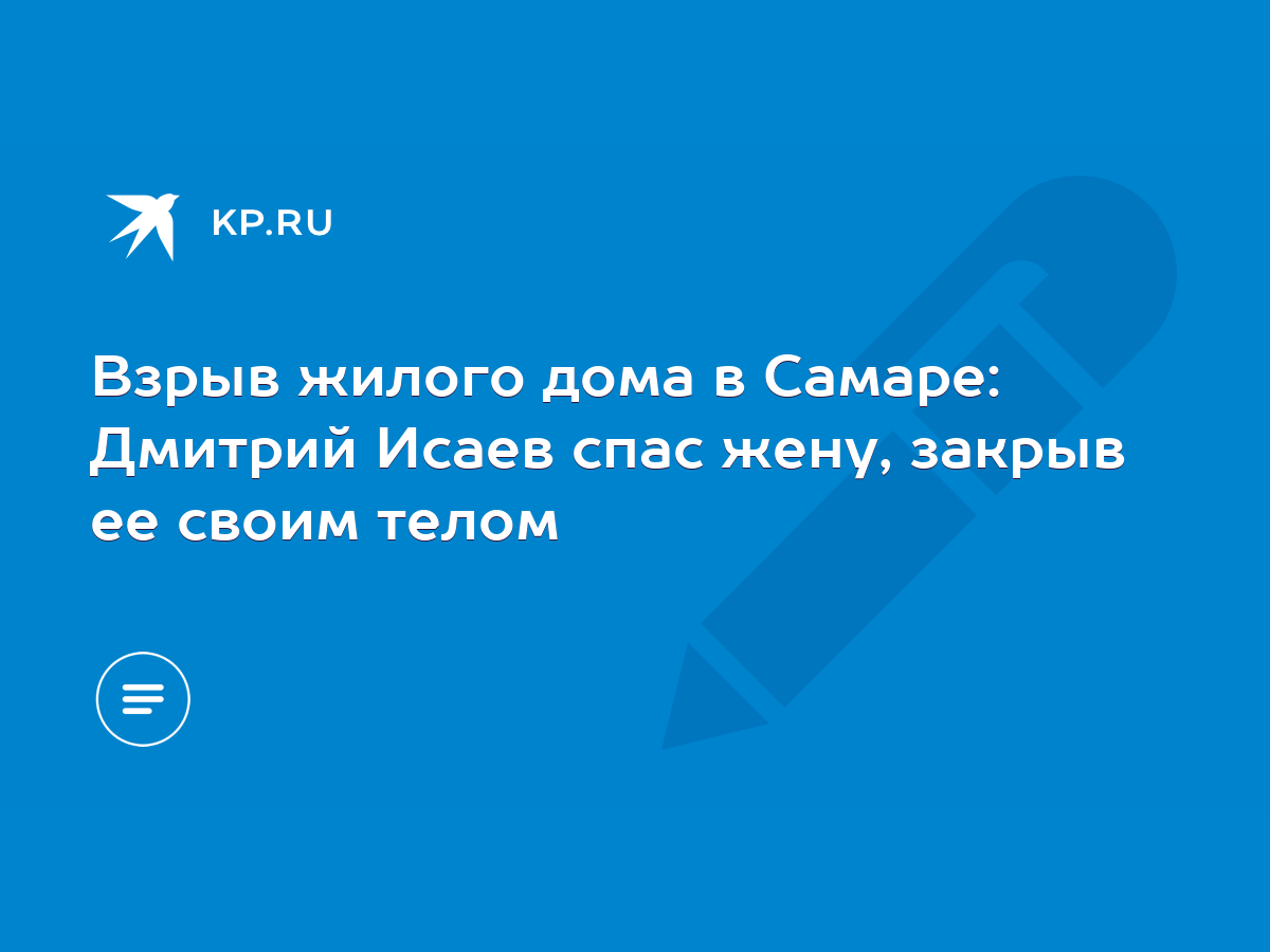 Взрыв жилого дома в Самаре: Дмитрий Исаев спас жену, закрыв ее своим телом  - KP.RU