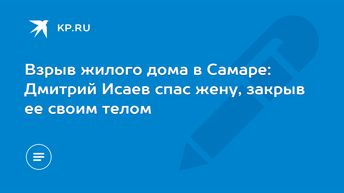 Взрыв жилого дома в Самаре: Дмитрий Исаев спас жену, закрыв ее своим телом  - KP.RU