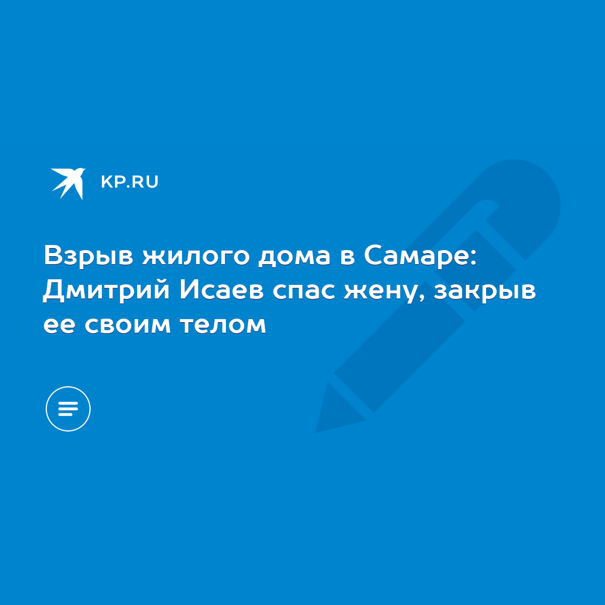 Взрыв жилого дома в Самаре: Дмитрий Исаев спас жену, закрыв ее своим телом  - KP.RU