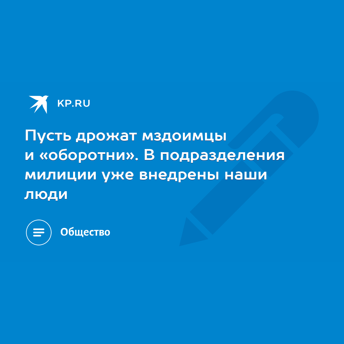 Пусть дрожат мздоимцы и «оборотни». В подразделения милиции уже внедрены  наши люди - KP.RU