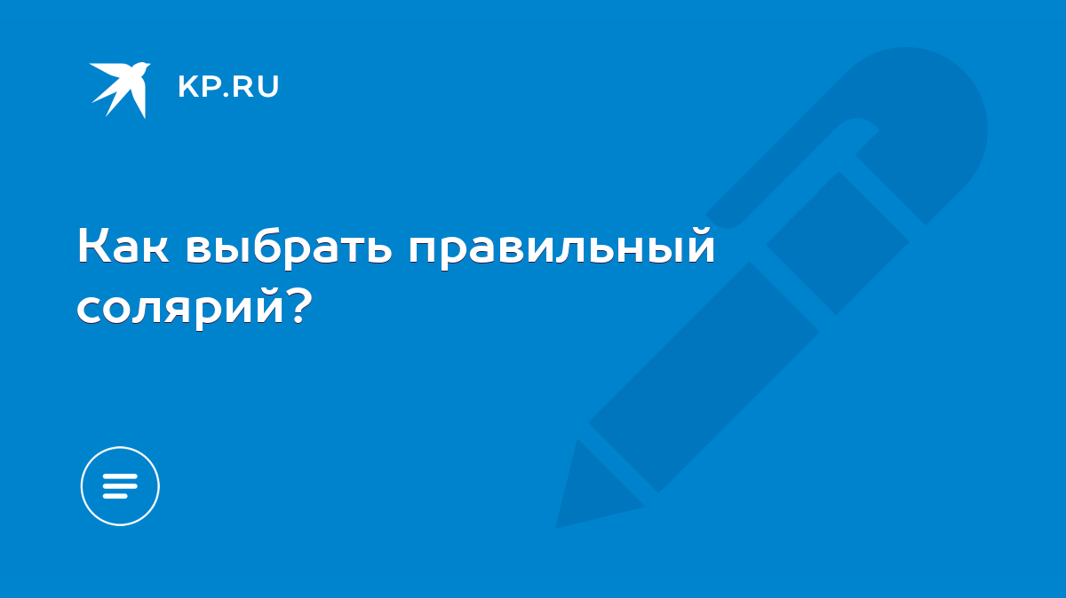 Как выбрать правильный солярий? - KP.RU