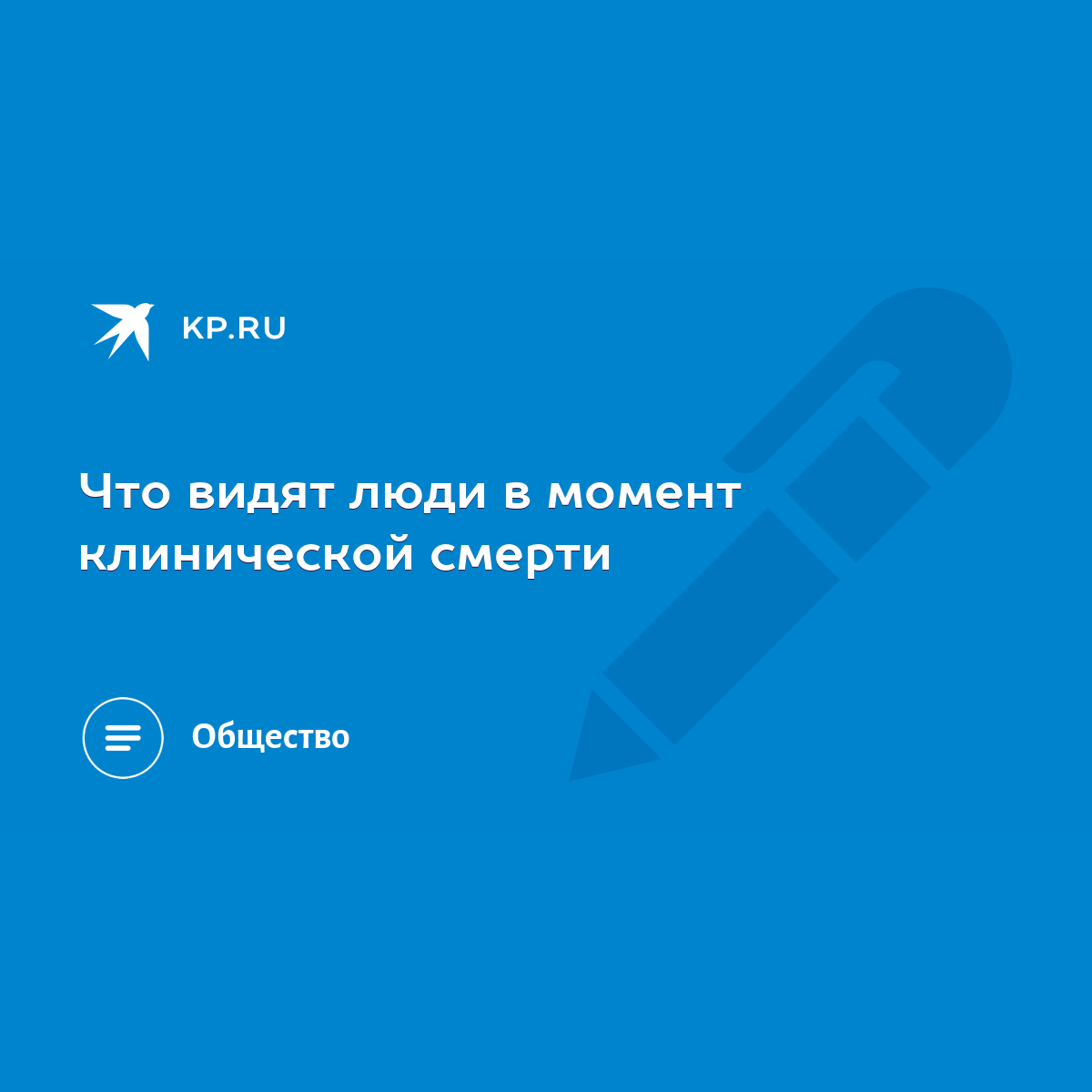 Что видят люди в момент клинической смерти - KP.RU