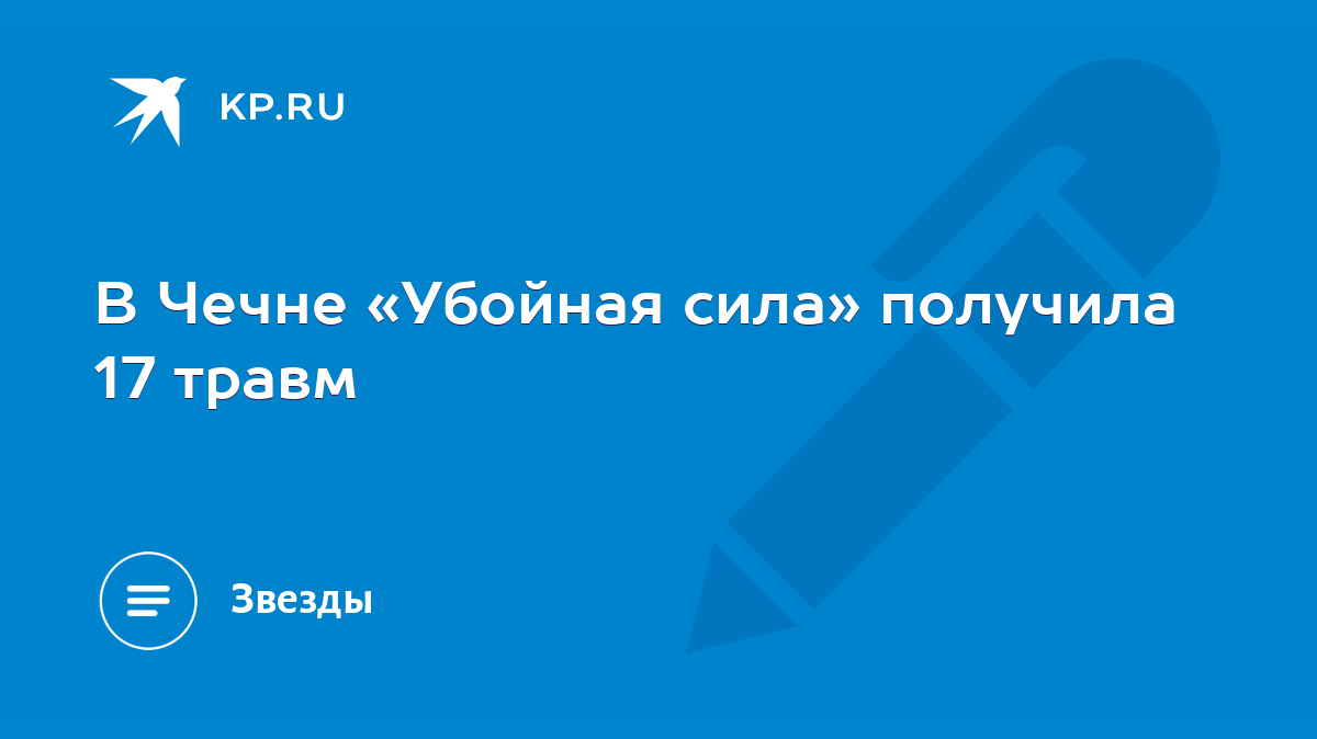 В Чечне «Убойная сила» получила 17 травм - KP.RU