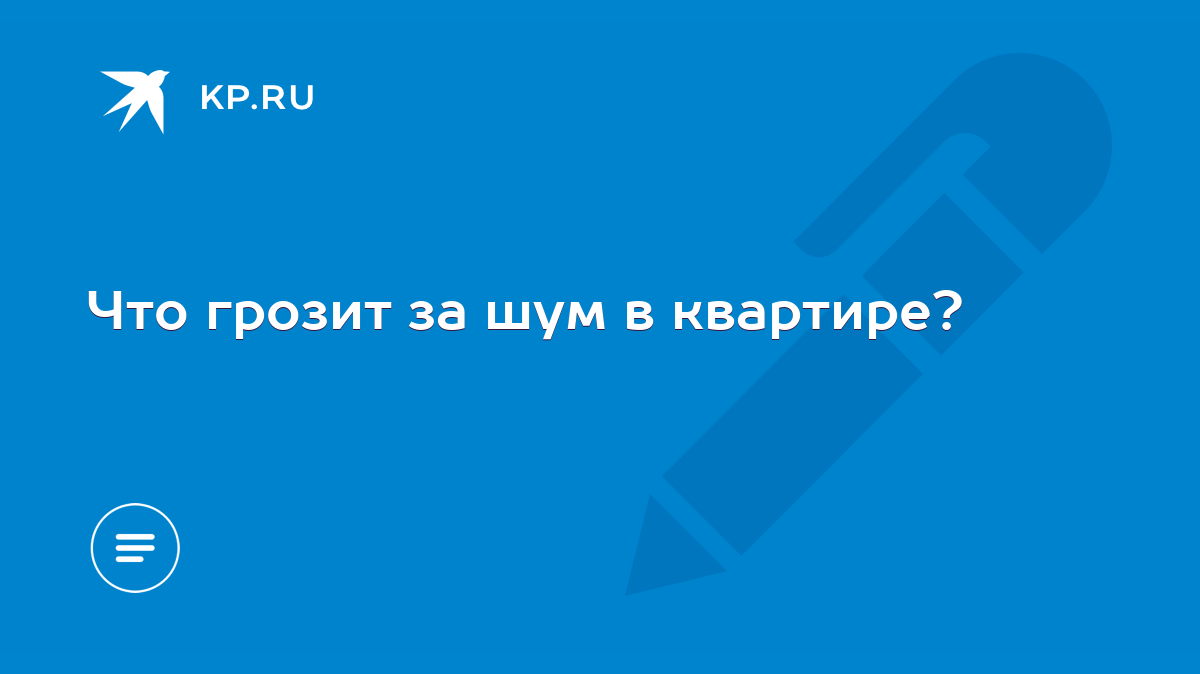 Что грозит за шум в квартире? - KP.RU