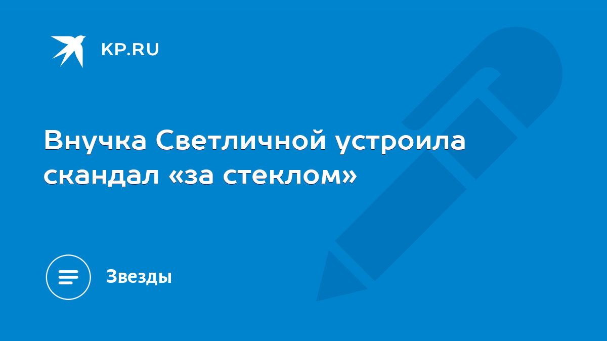 Внучка Светличной устроила скандал «за стеклом» - KP.RU