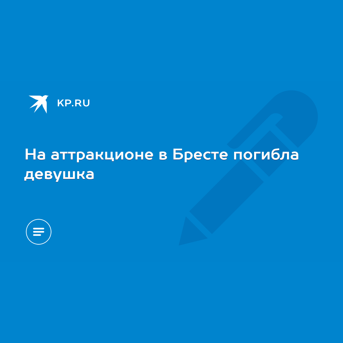 На аттракционе в Бресте погибла девушка - KP.RU