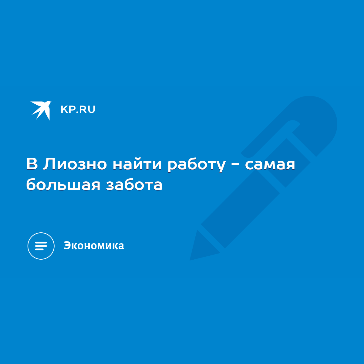 В Лиозно найти работу - самая большая забота - KP.RU