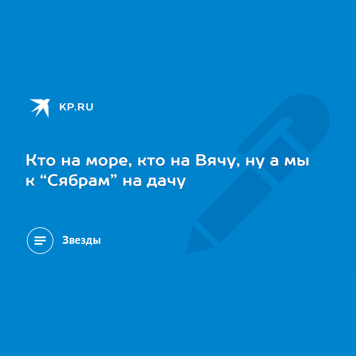 Кто на море, кто на Вячу, ну а мы к “Сябрам” на дачу - KP.RU