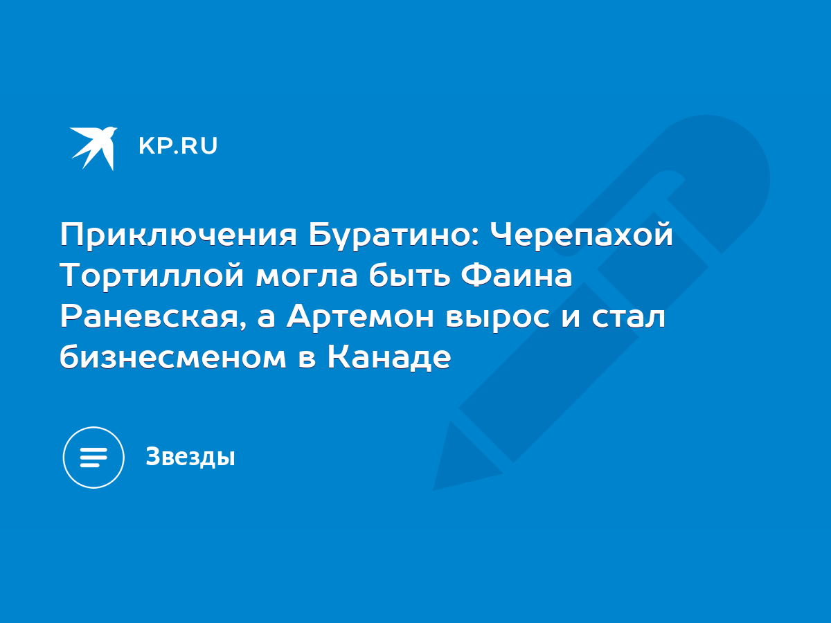 Приключения Буратино: Черепахой Тортиллой могла быть Фаина Раневская, а  Артемон вырос и стал бизнесменом в Канаде - KP.RU