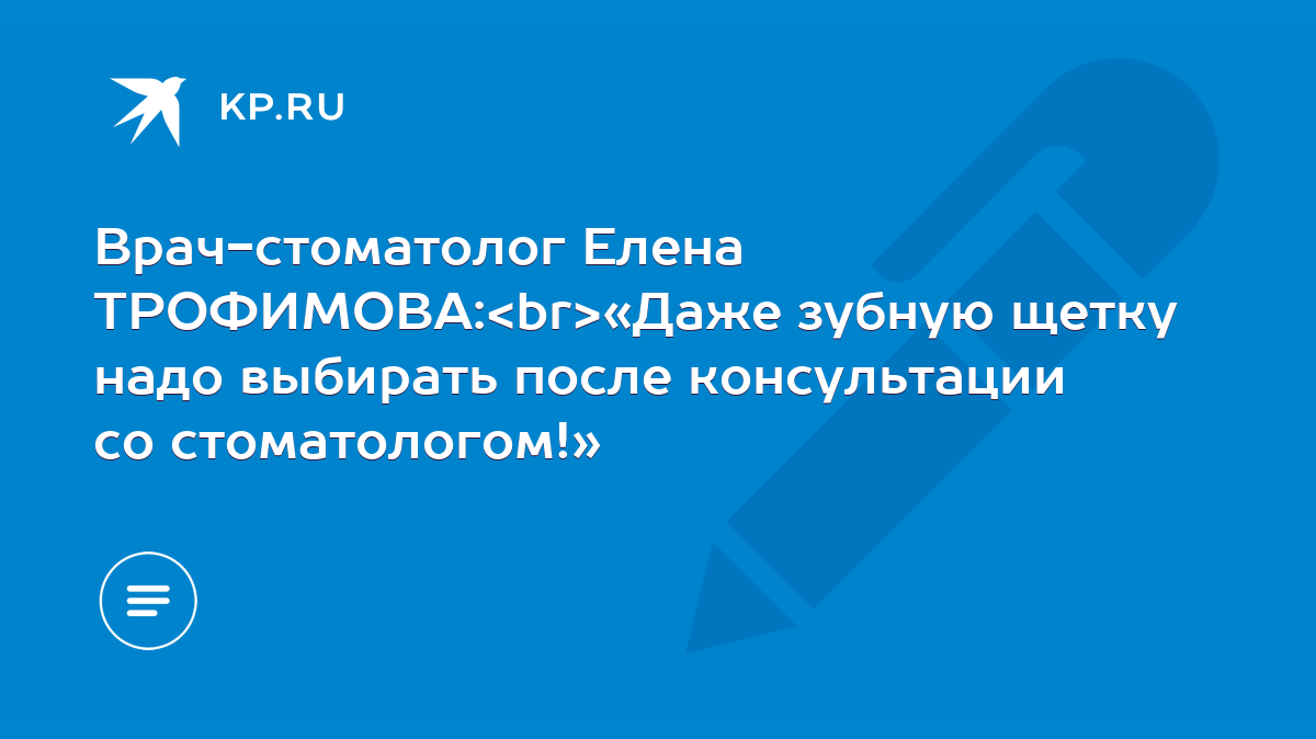 Врач-стоматолог Елена ТРОФИМОВА: «Даже зубную щетку надо выбирать после  консультации со стоматологом!» - KP.RU