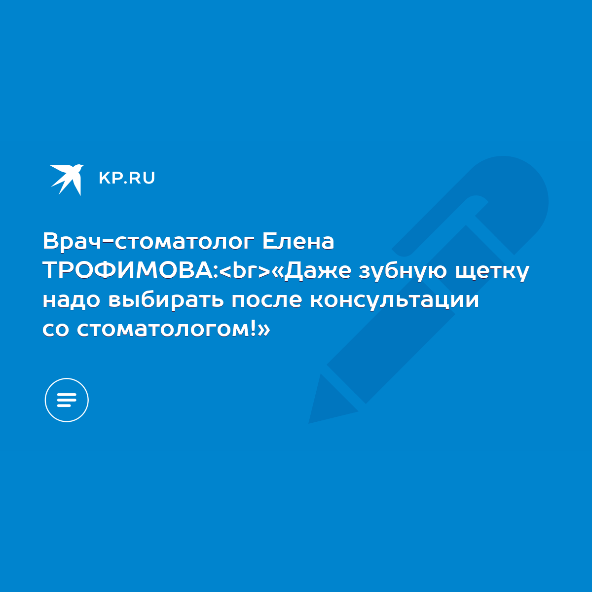 Врач-стоматолог Елена ТРОФИМОВА: «Даже зубную щетку надо выбирать после  консультации со стоматологом!» - KP.RU