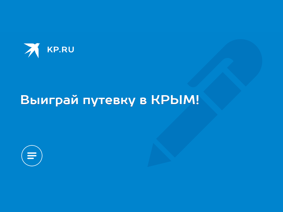 Выиграй путевку в КРЫМ! - KP.RU