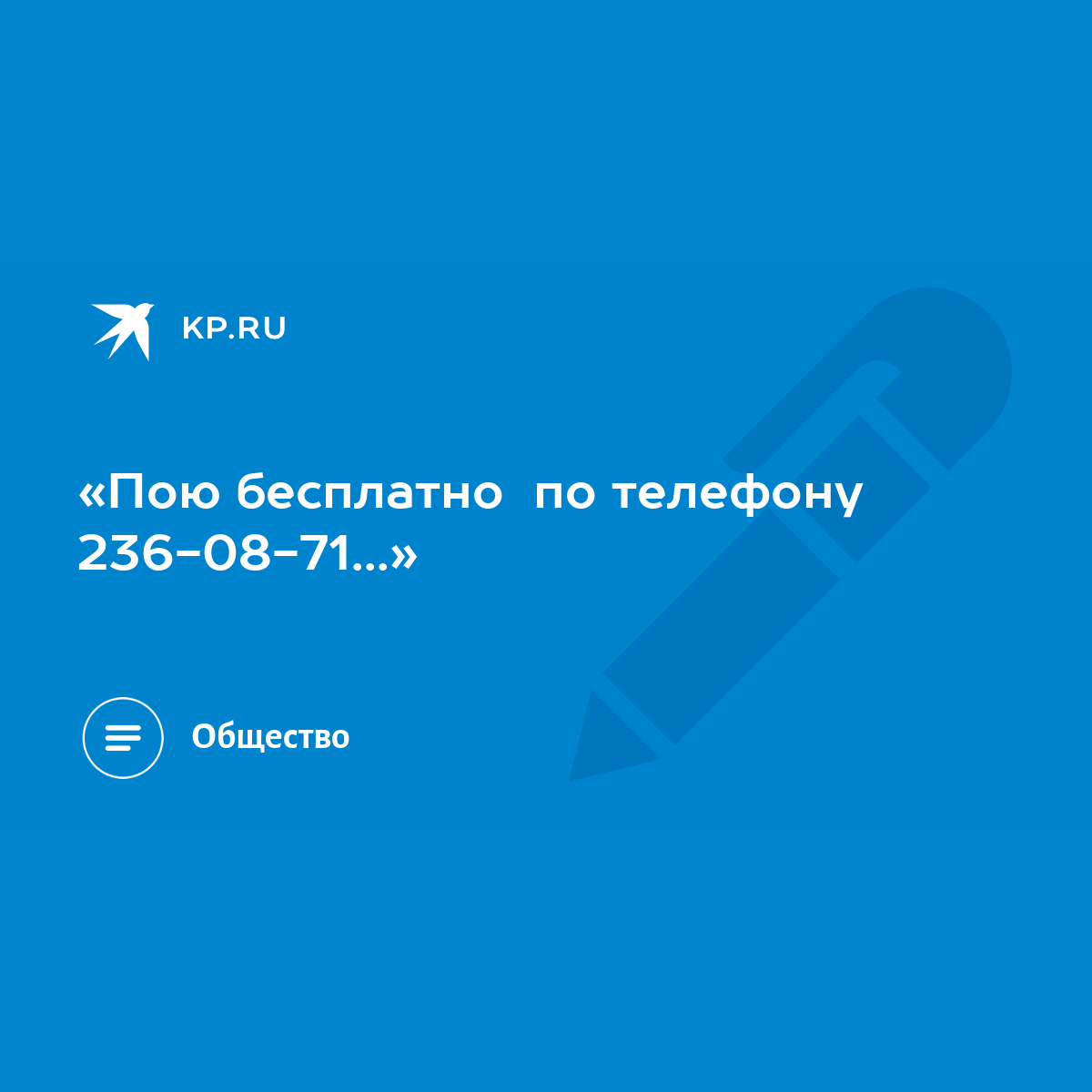 Пою бесплатно по телефону 236-08-71...» - KP.RU