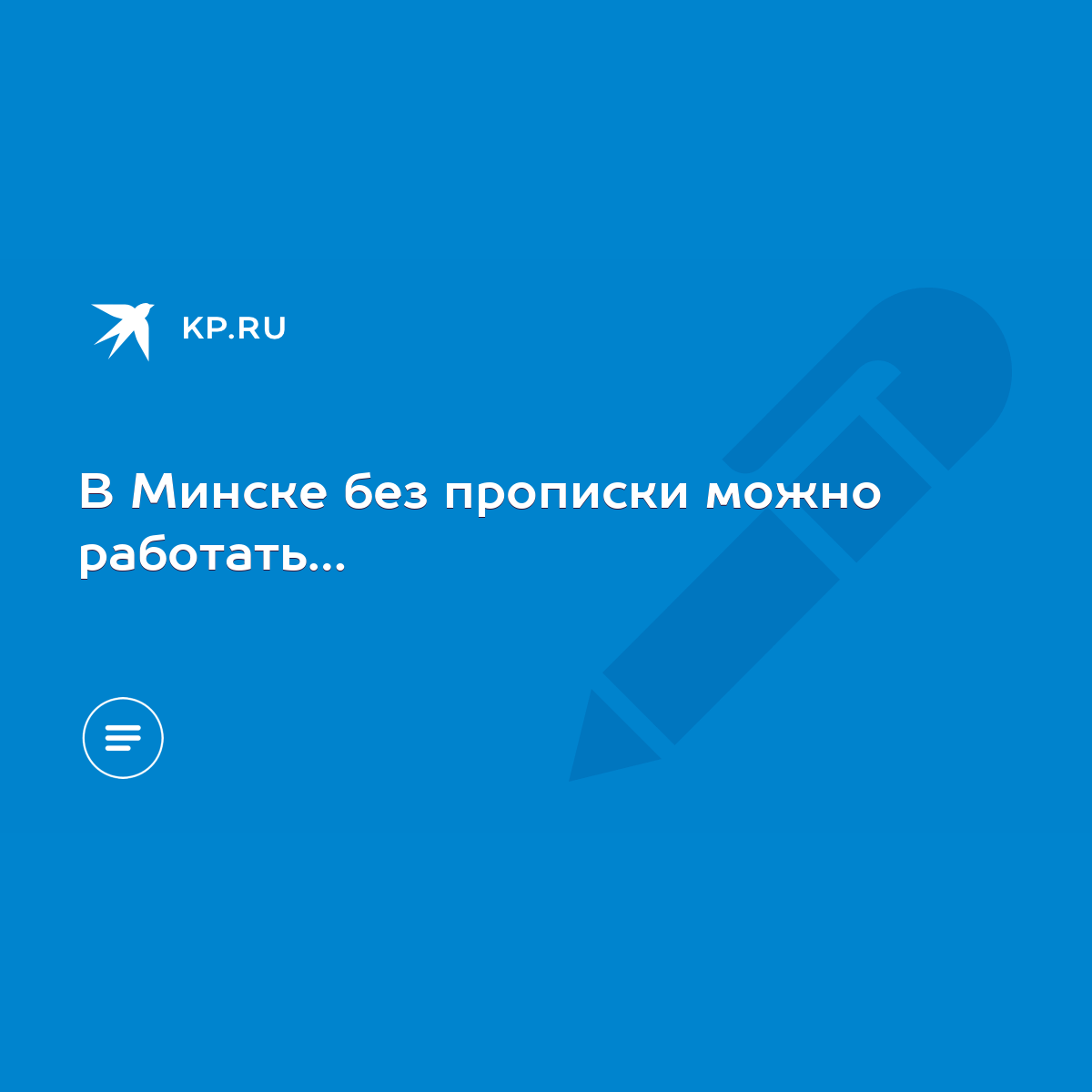 В Минске без прописки можно работать… - KP.RU