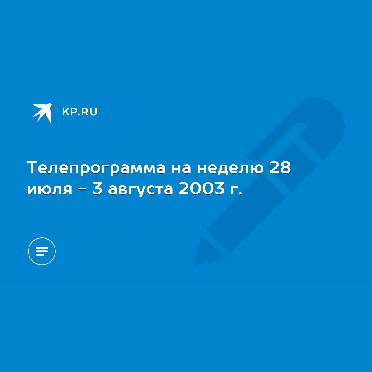 Телепрограмма на неделю 28 июля - 3 августа 2003 г. - KP.RU