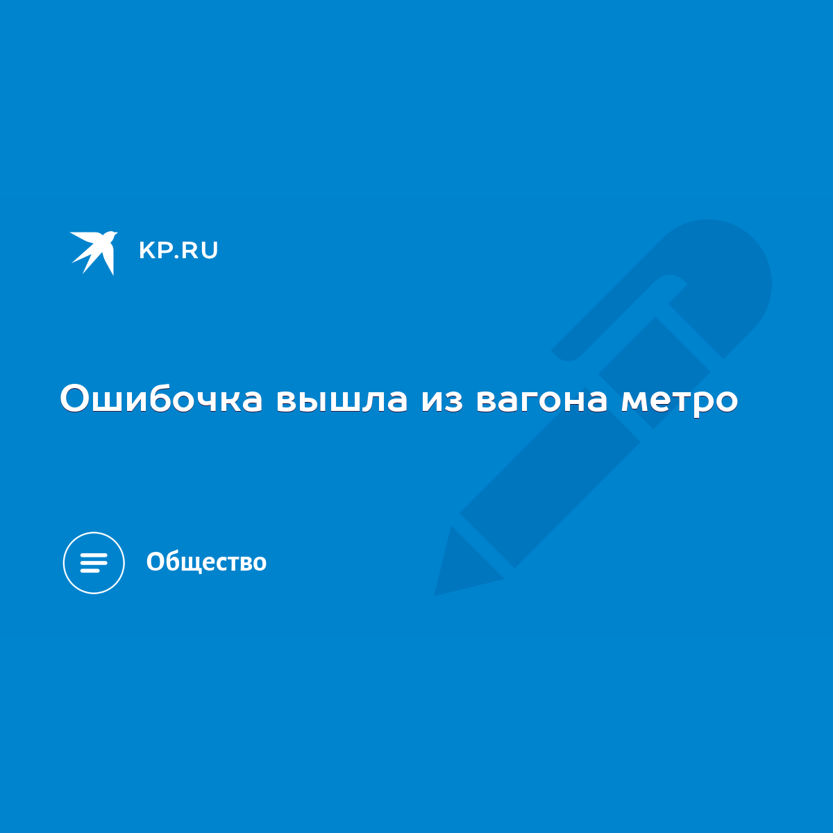 Ошибочка вышла из вагона метро - KP.RU