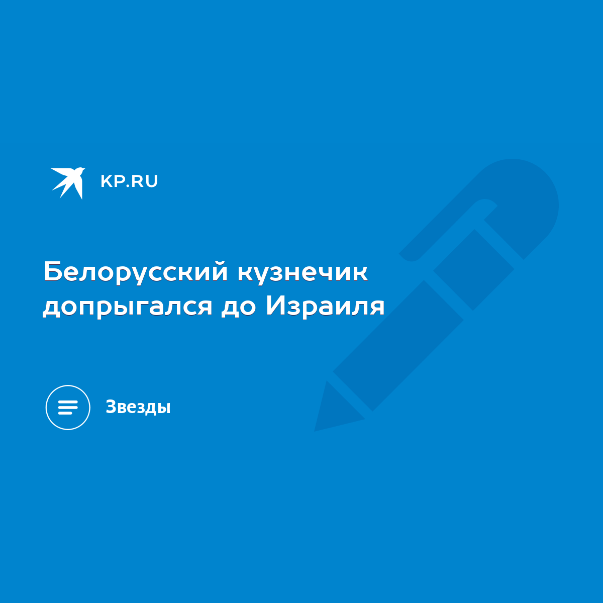 Белорусский кузнечик допрыгался до Израиля - KP.RU