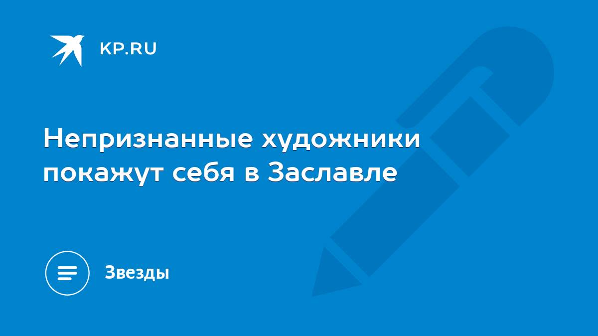 Непризнанные художники покажут себя в Заславле - KP.RU