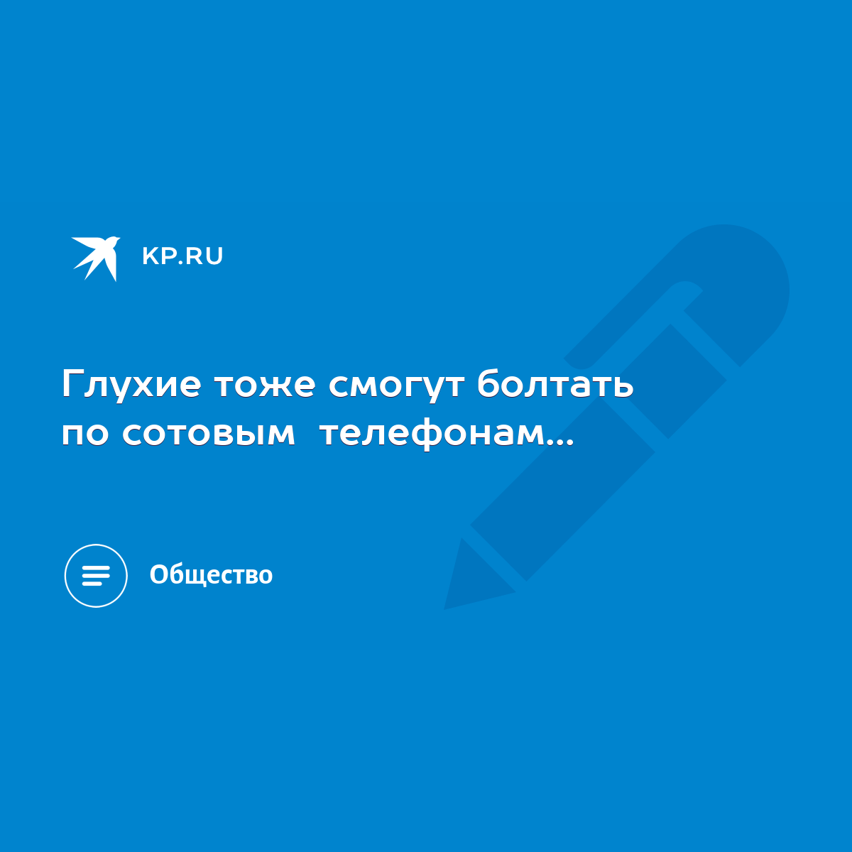 Глухие тоже смогут болтать по сотовым телефонам... - KP.RU