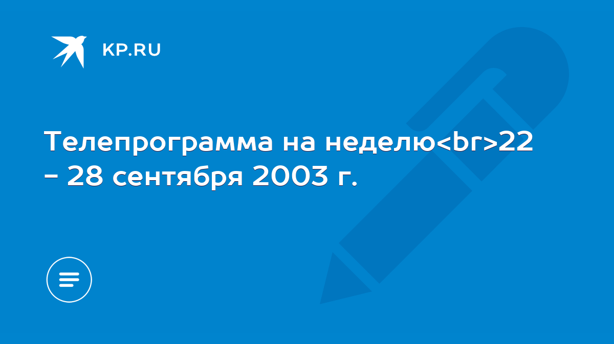 Телепрограмма на неделю 22 - 28 сентября 2003 г. - KP.RU