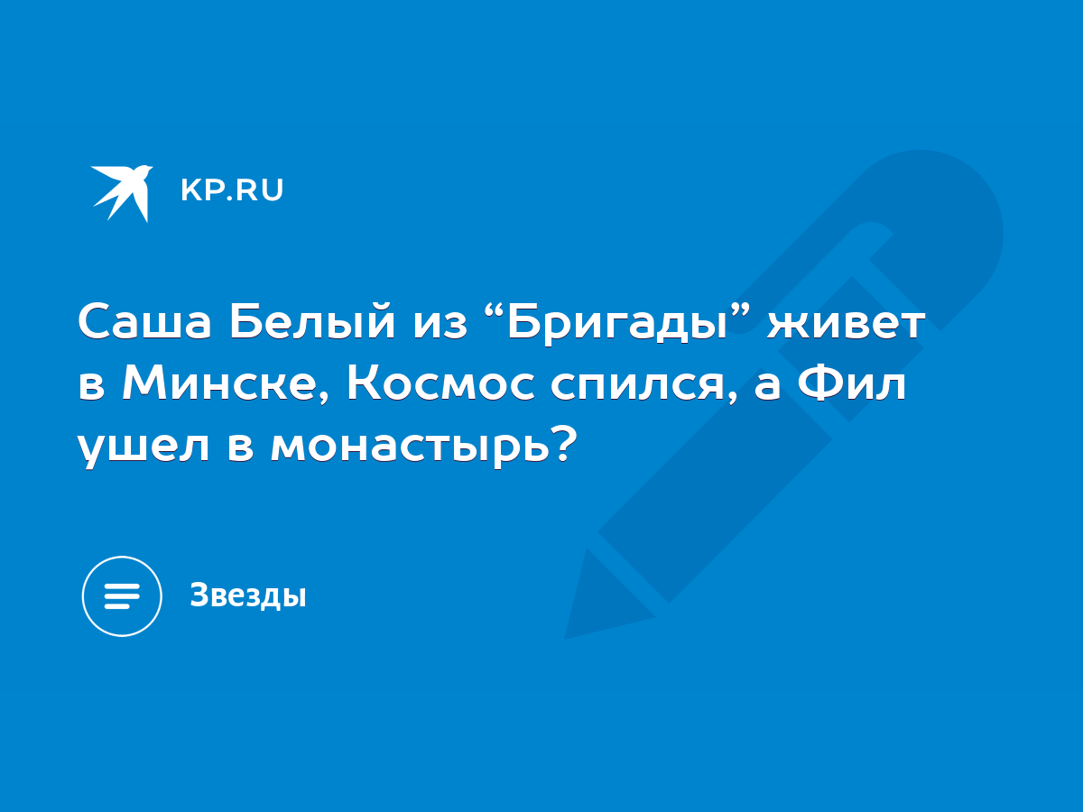 Саша Белый из “Бригады” живет в Минске, Космос спился, а Фил ушел в  монастырь? - KP.RU