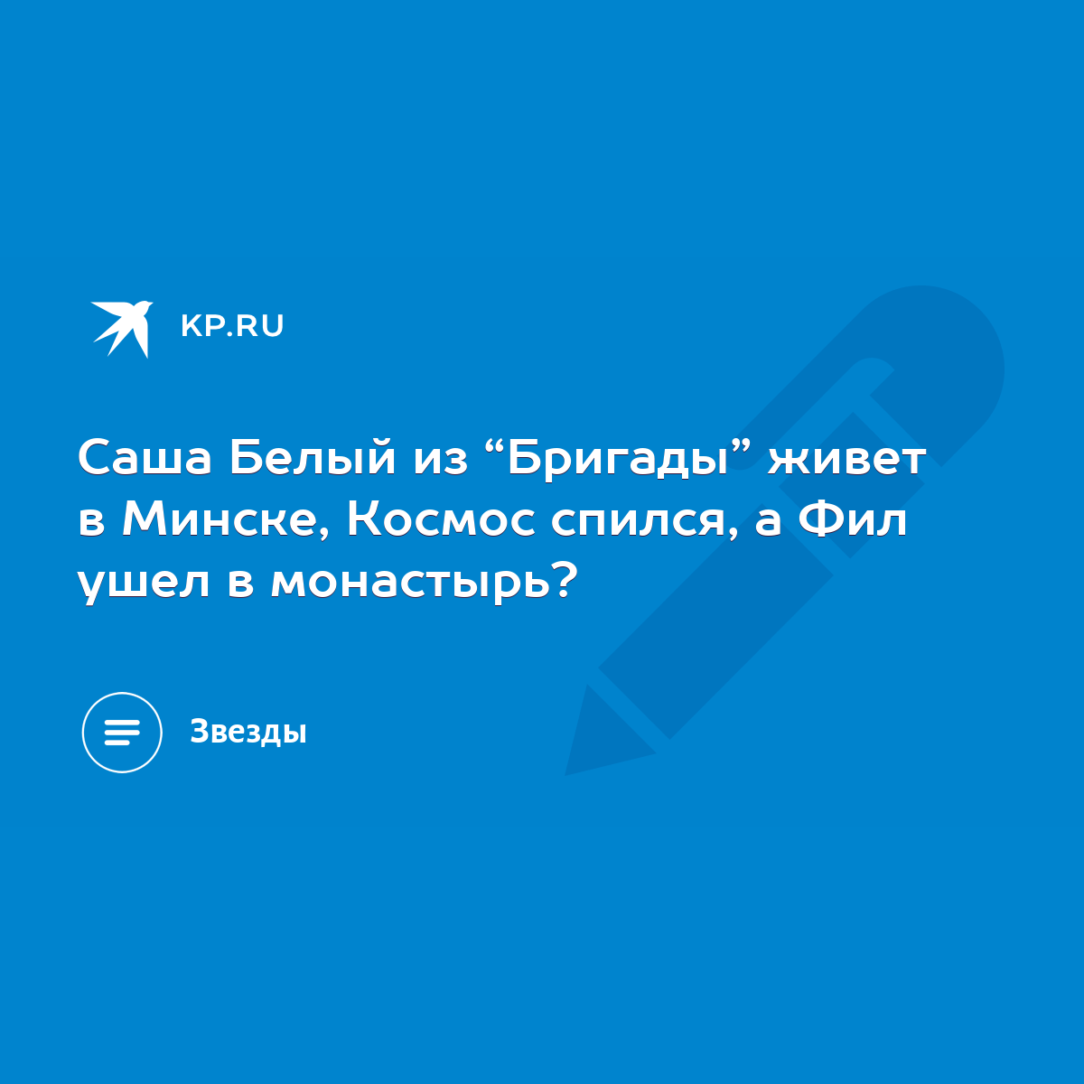 Саша Белый из “Бригады” живет в Минске, Космос спился, а Фил ушел в  монастырь? - KP.RU