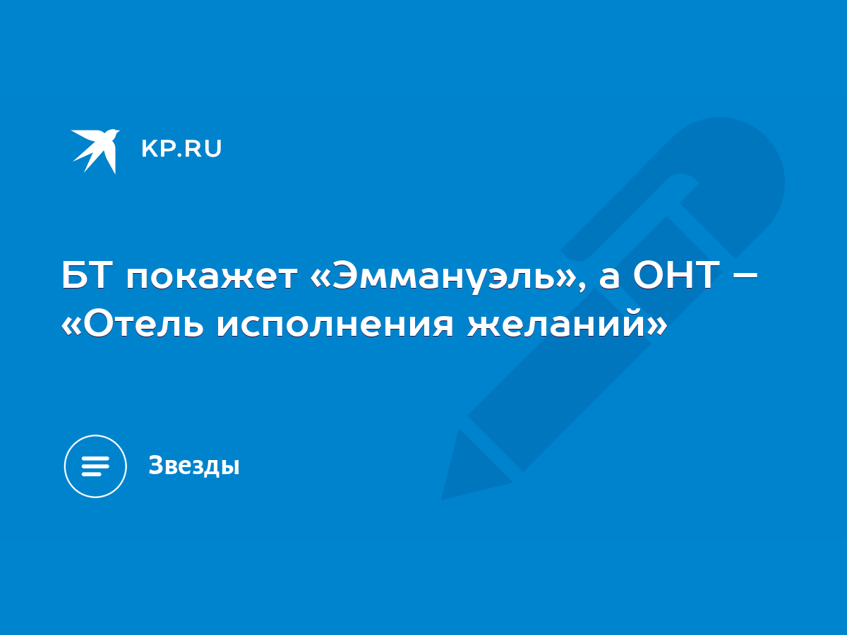 БТ покажет «Эммануэль», а ОНТ – «Отель исполнения желаний» - KP.RU