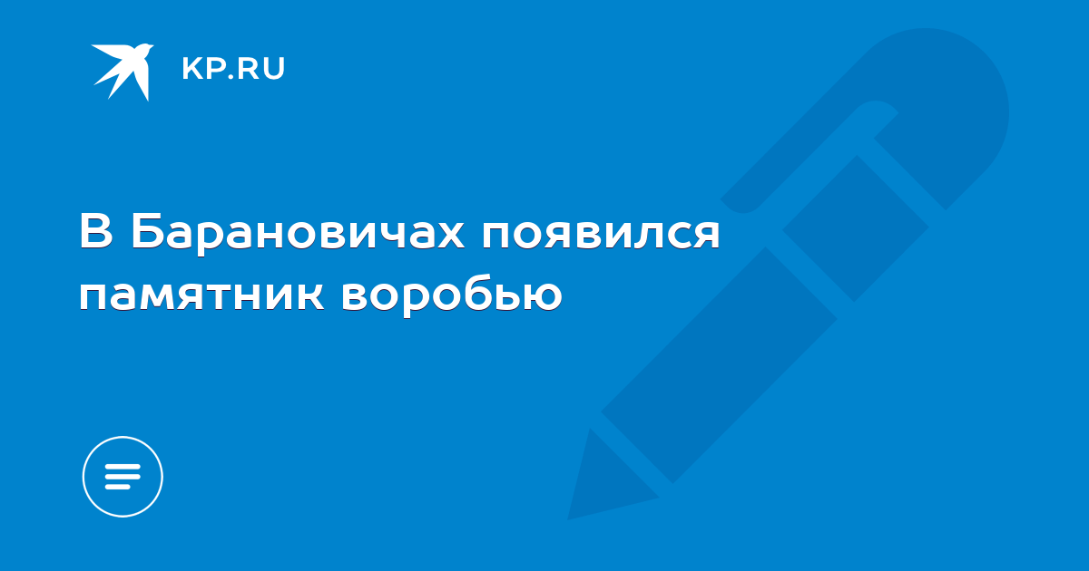 В Барановичах появился памятник воробью - KP.RU