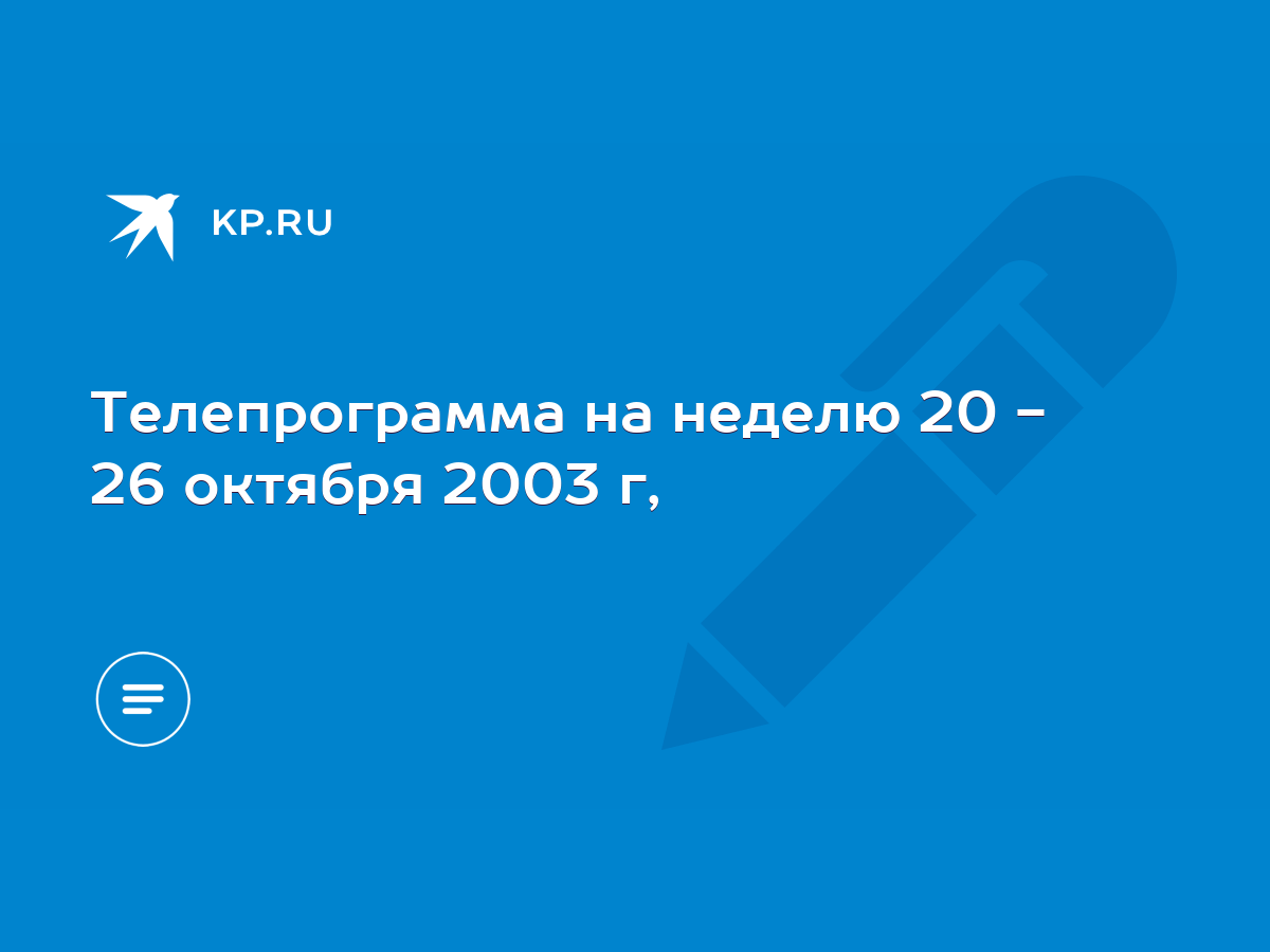 Телепрограмма на неделю 20 - 26 октября 2003 г, - KP.RU