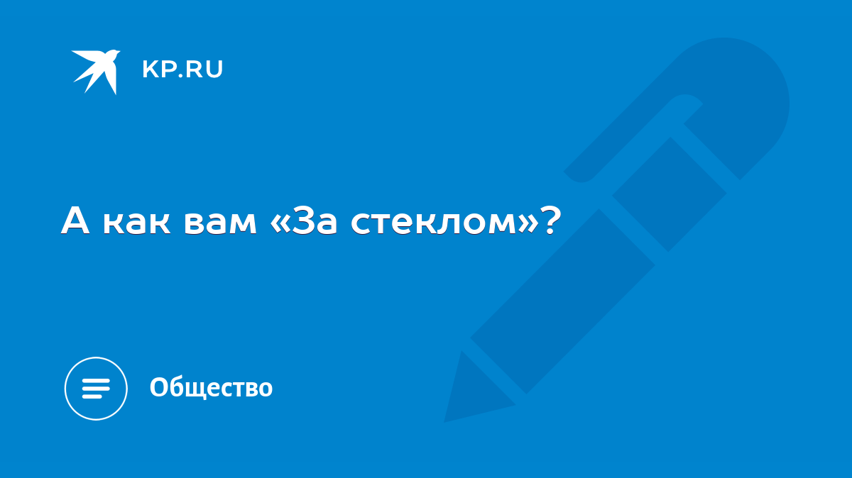 Подглядывать в замочную скважину